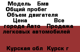  › Модель ­ Бмв 525 xi  › Общий пробег ­ 300 000 › Объем двигателя ­ 3 › Цена ­ 650 000 - Все города Авто » Продажа легковых автомобилей   . Курская обл.,Курск г.